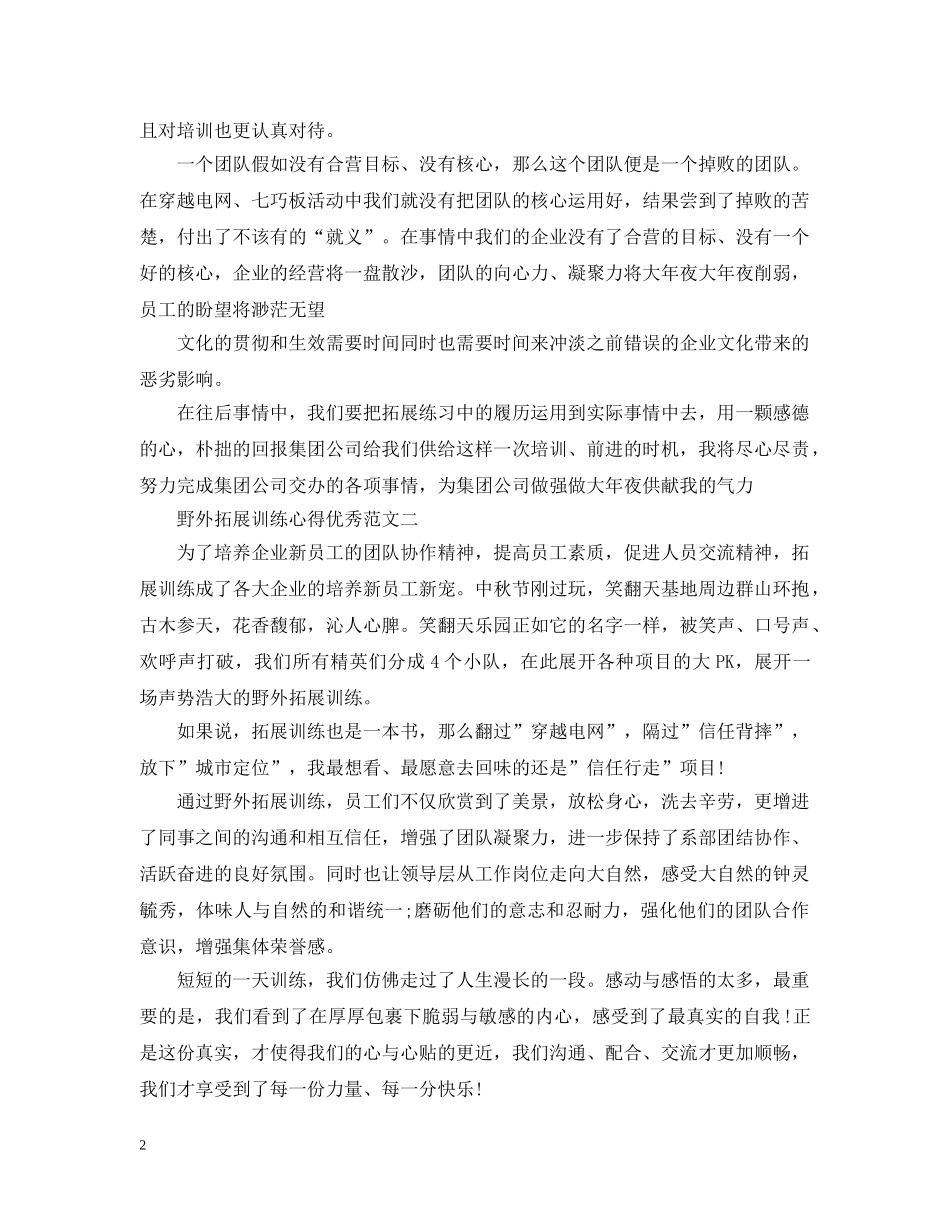关于野外拓展训练心得优秀范文5篇_第2页