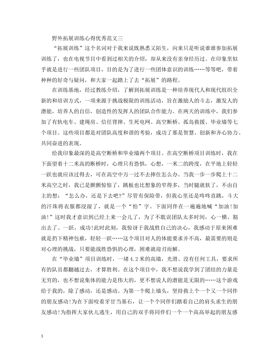 关于野外拓展训练心得优秀范文5篇_第3页