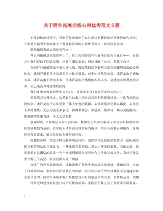 关于野外拓展训练心得优秀范文5篇