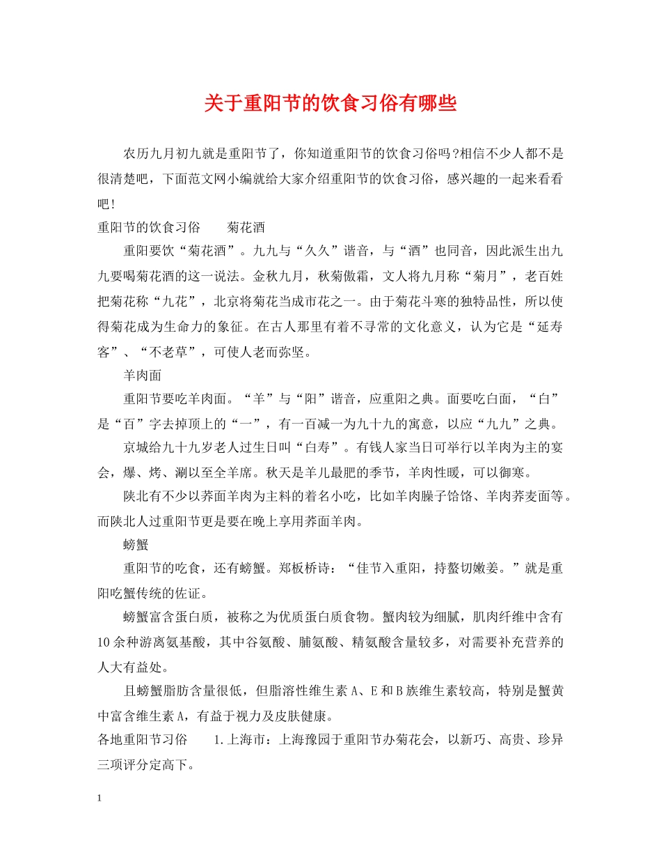 关于重阳节的饮食习俗有哪些_第1页