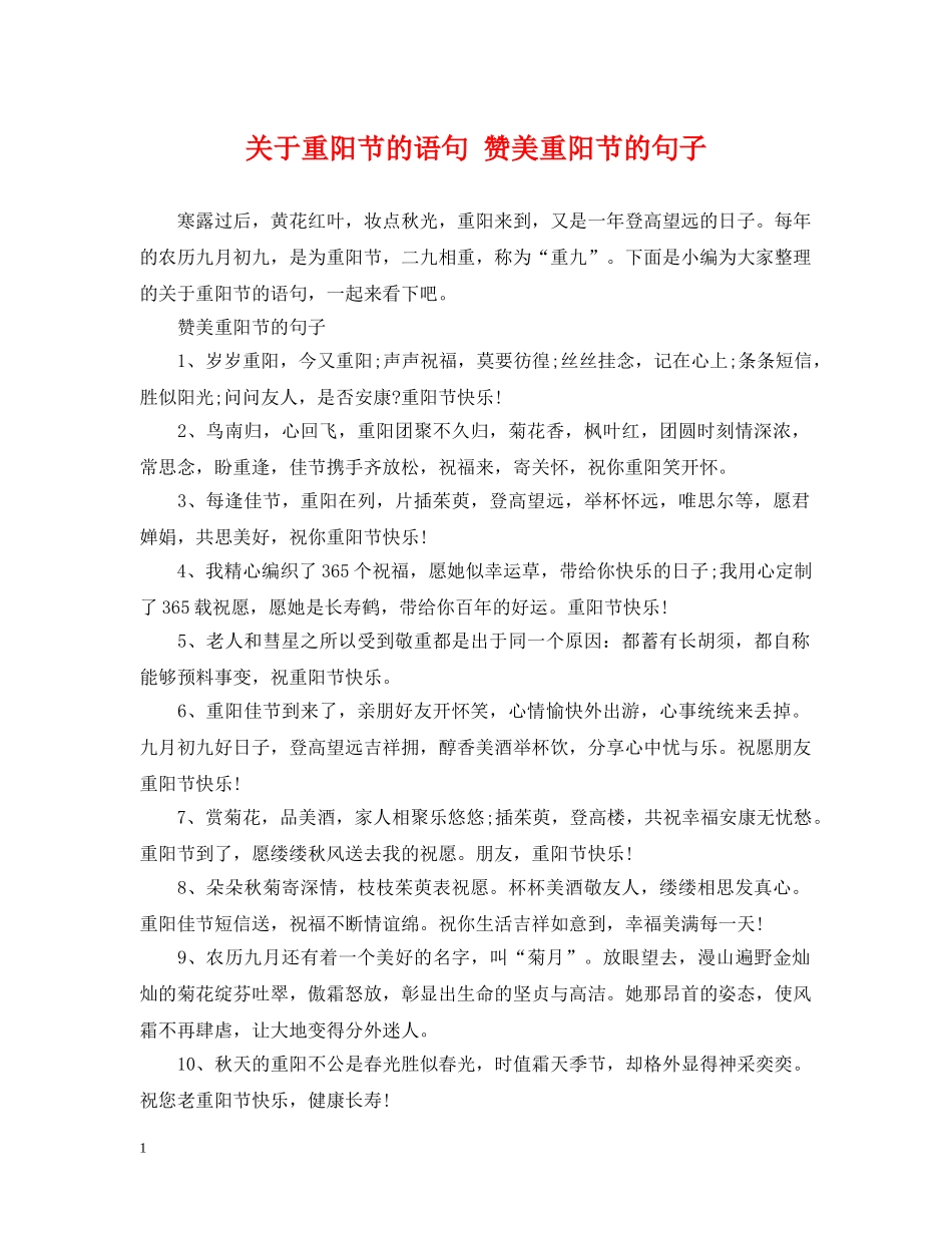 关于重阳节的语句 赞美重阳节的句子_第1页