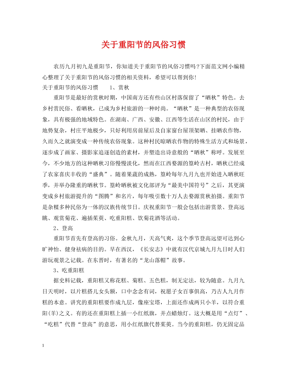 关于重阳节的风俗习惯_第1页