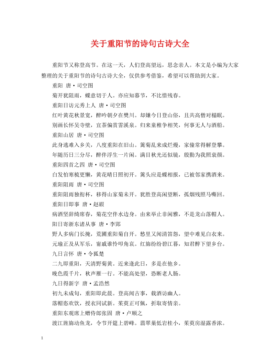 关于重阳节的诗句古诗大全_第1页