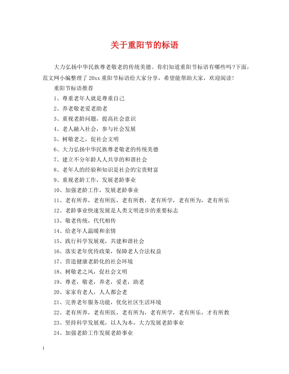 关于重阳节的标语_第1页