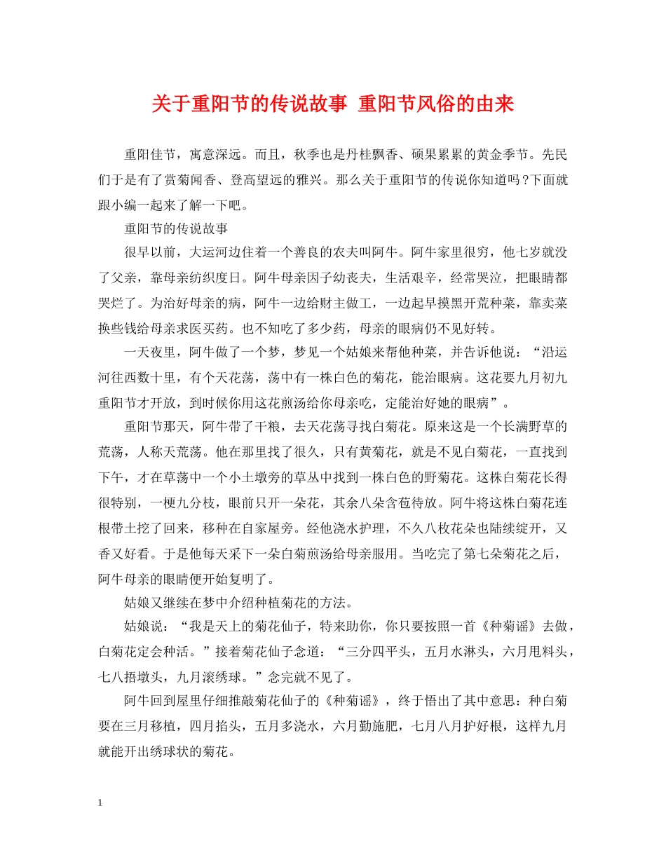 关于重阳节的传说故事 重阳节风俗的由来_第1页