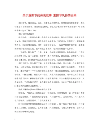 关于重阳节的传说故事 重阳节风俗的由来