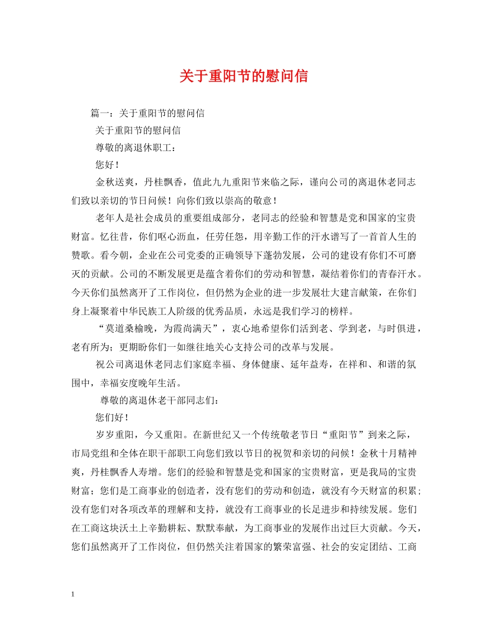 关于重阳节的慰问信_第1页