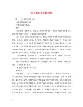 关于重阳节的慰问信
