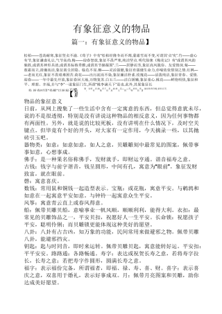 有象征意义的物品