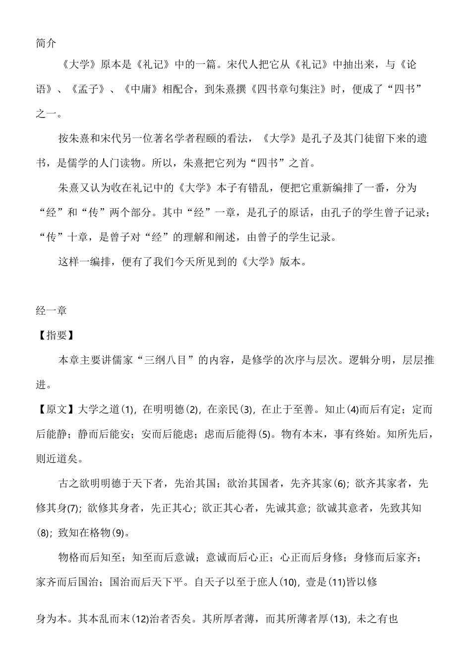 《大学》朱子 原文 注释 译文_第3页
