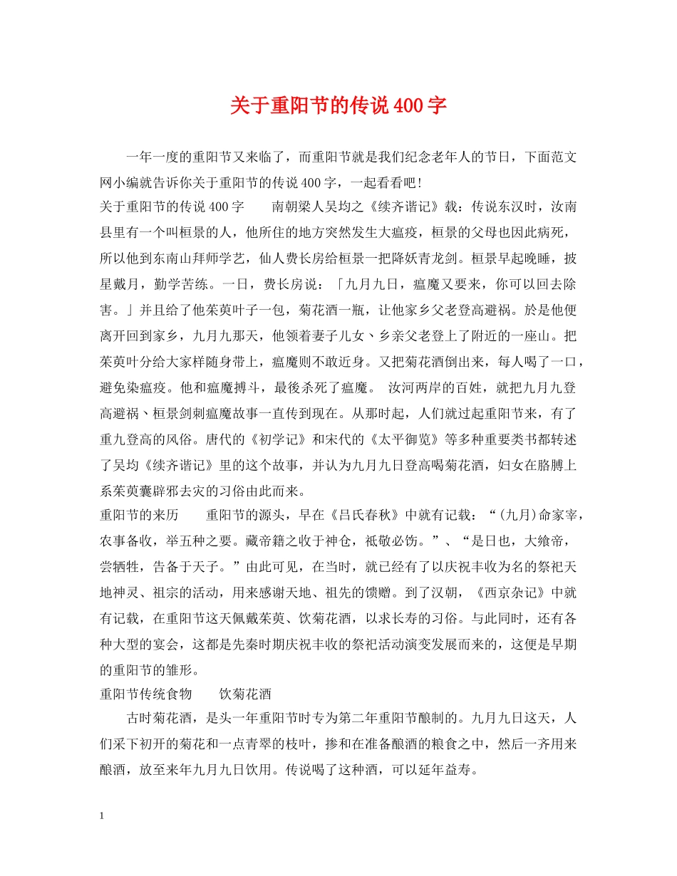 关于重阳节的传说400字_第1页