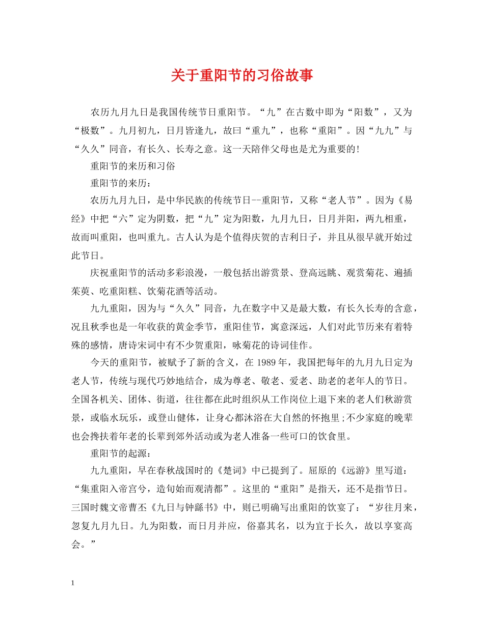 关于重阳节的习俗故事_第1页