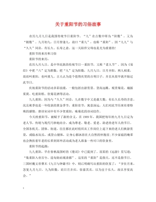 关于重阳节的习俗故事