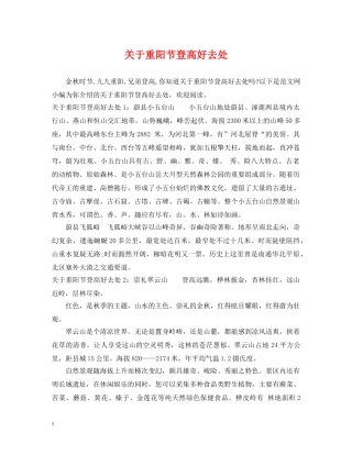 关于重阳节登高好去处