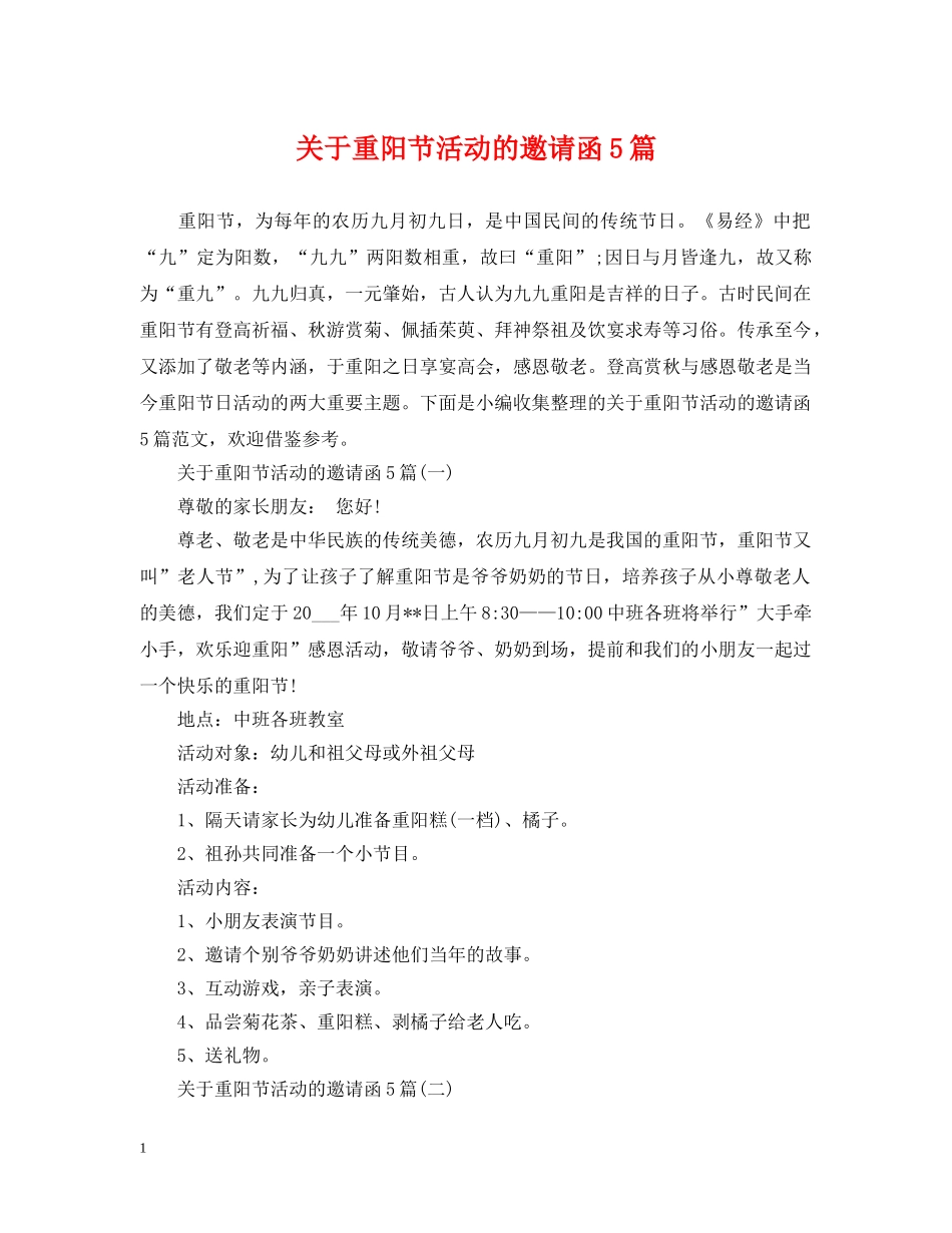 关于重阳节活动的邀请函5篇_第1页