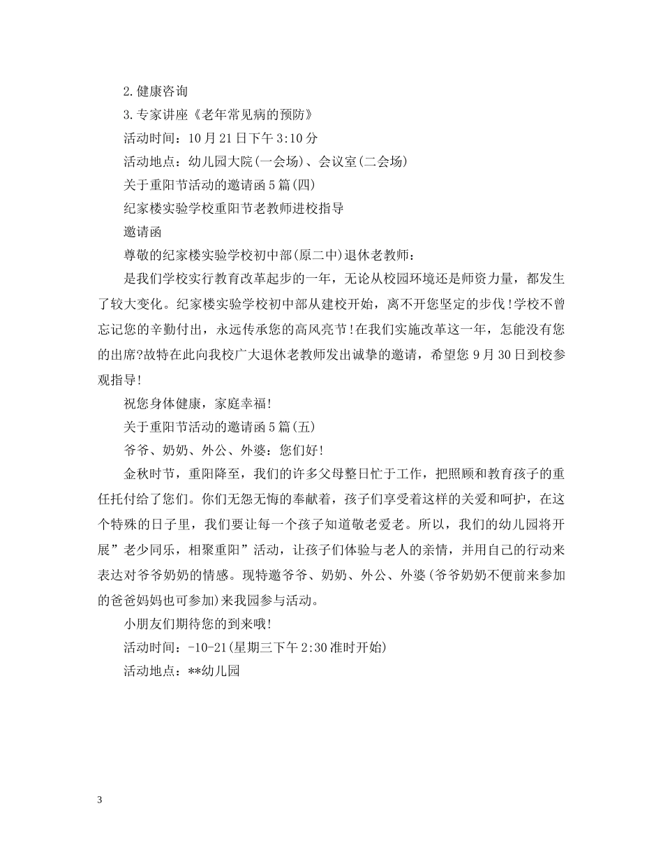 关于重阳节活动的邀请函5篇_第3页