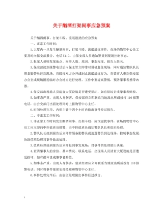 关于酗酒打架闹事应急预案