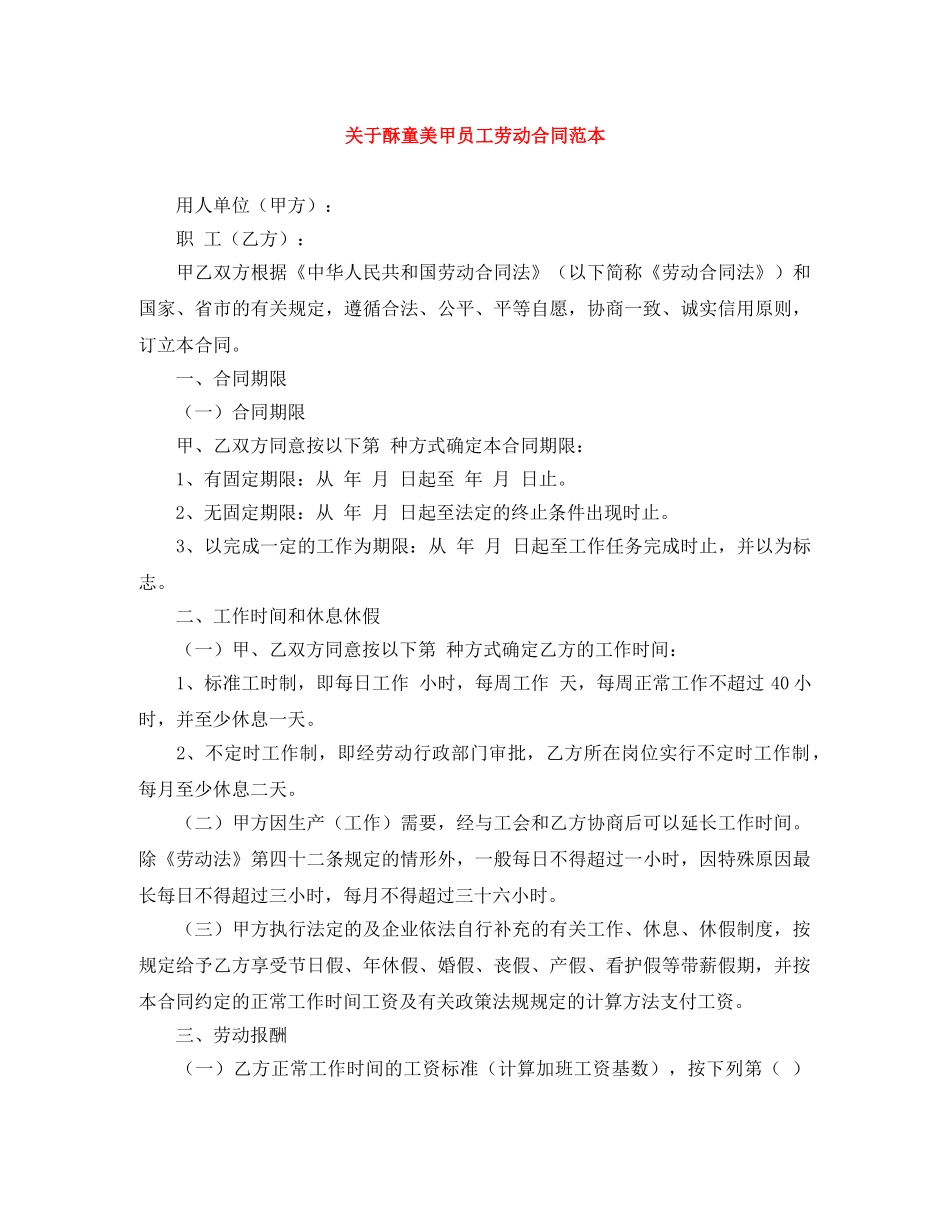 关于酥童美甲员工劳动合同范本_第1页