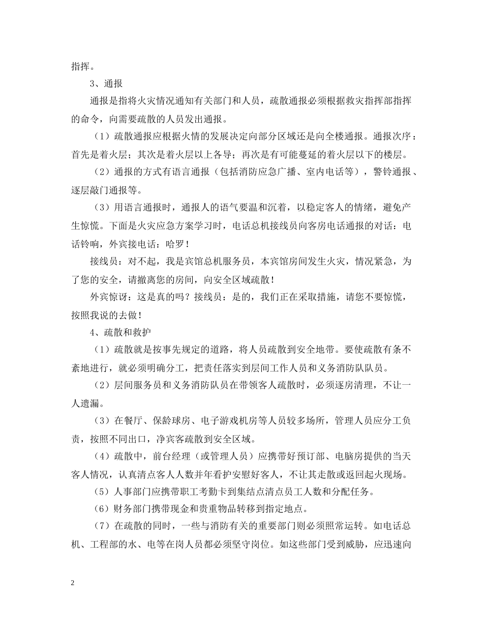 关于酒店灭火消防的应急疏散预案_第2页
