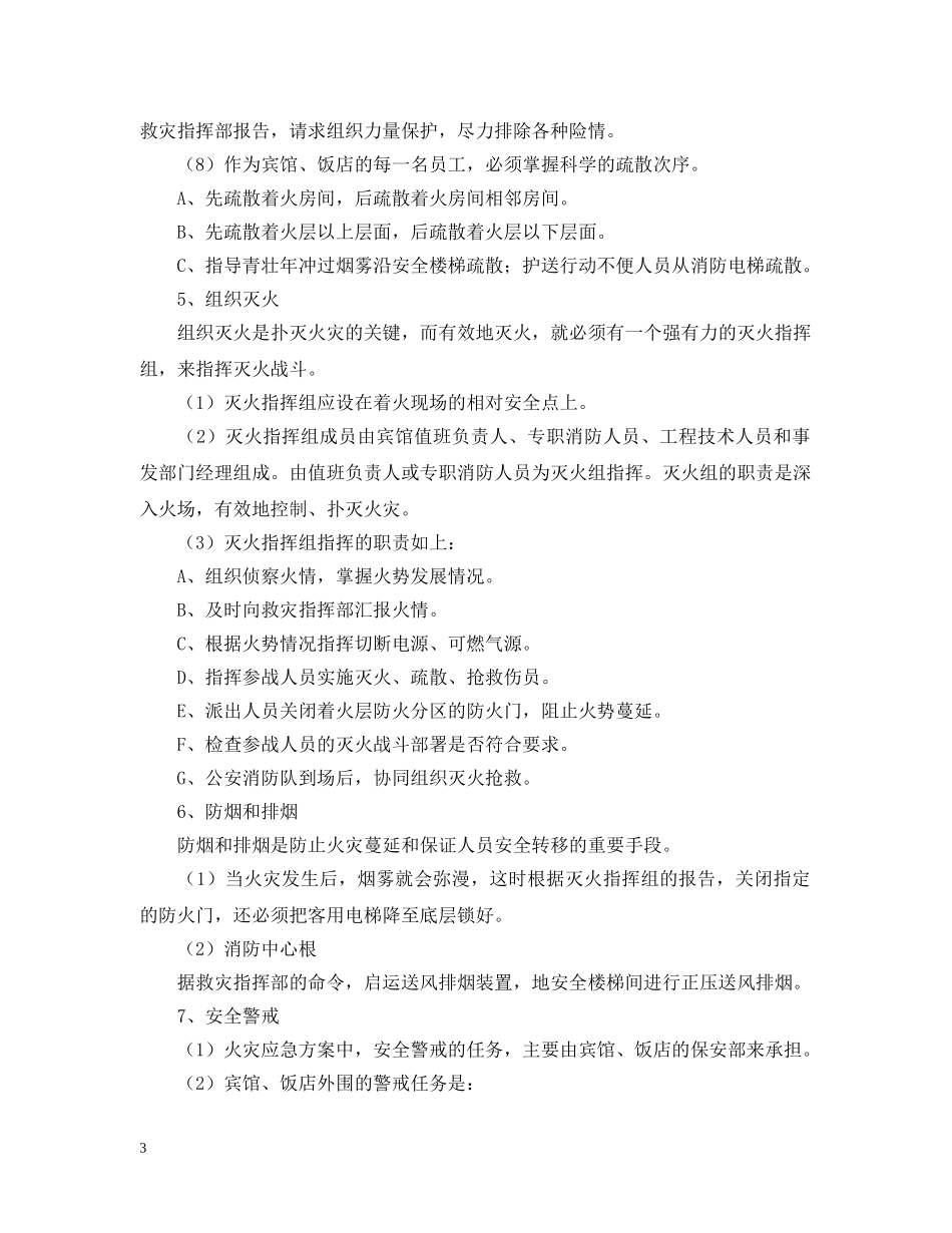 关于酒店灭火消防的应急疏散预案_第3页