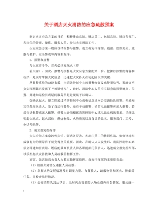 关于酒店灭火消防的应急疏散预案