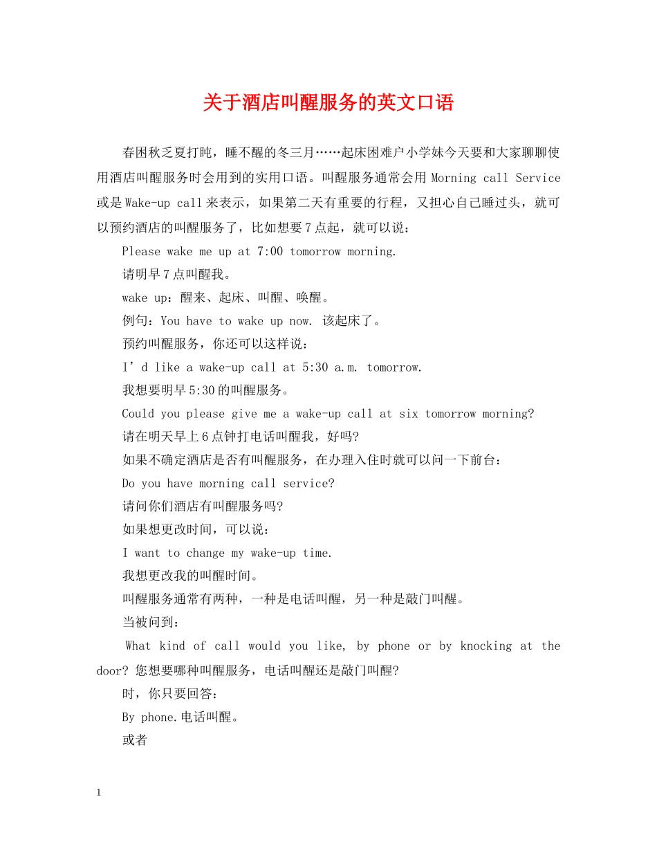 关于酒店叫醒服务的英文口语_第1页