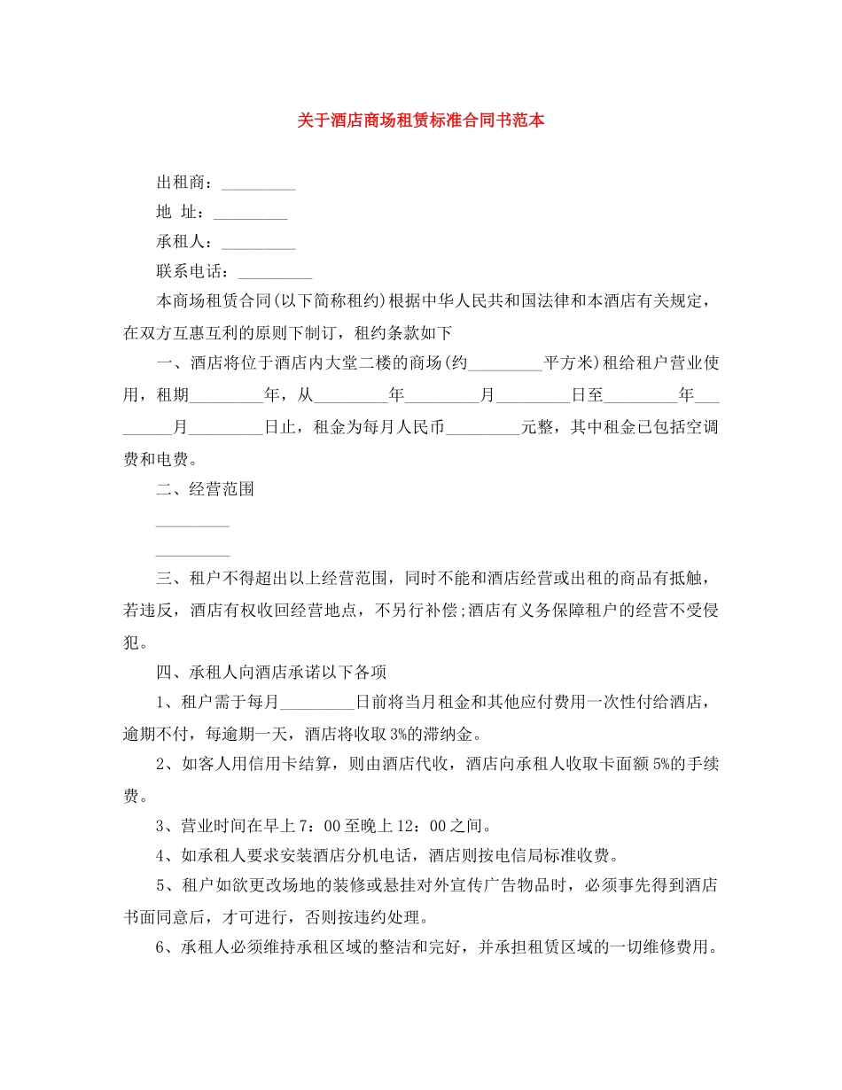 关于酒店商场租赁标准合同书范本_第1页