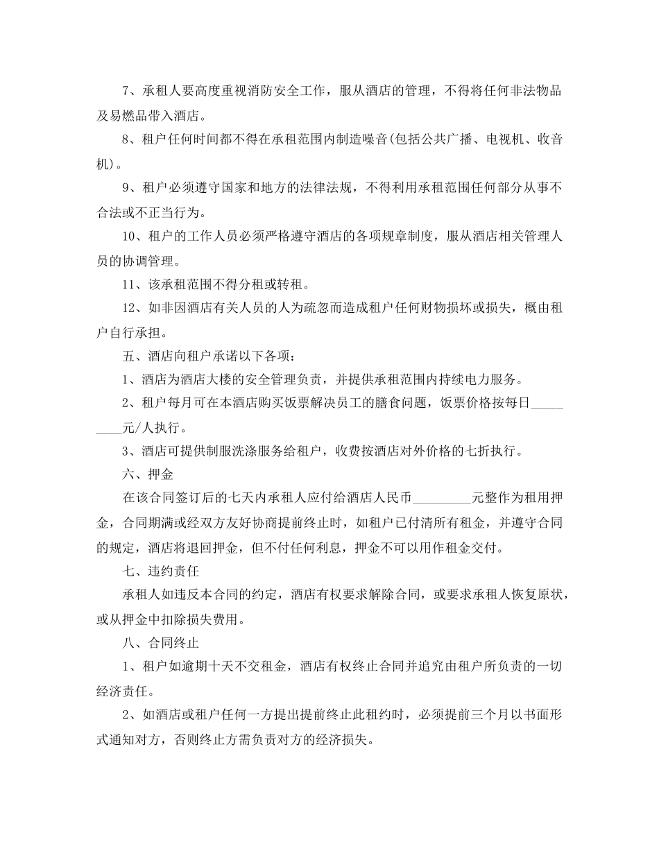 关于酒店商场租赁标准合同书范本_第2页