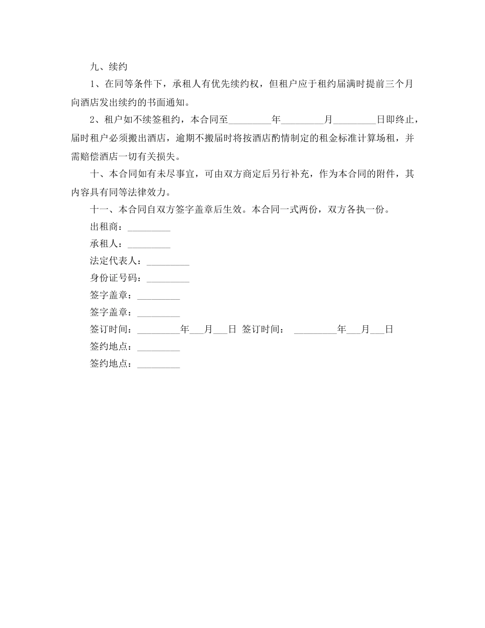 关于酒店商场租赁标准合同书范本_第3页