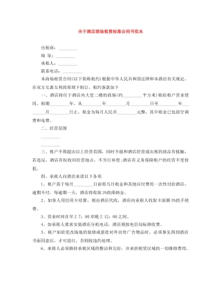 关于酒店商场租赁标准合同书范本