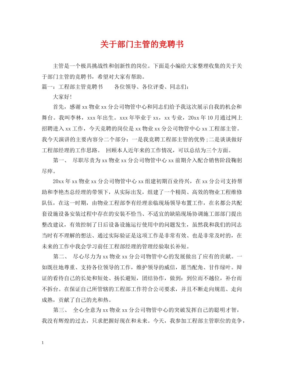 关于部门主管的竞聘书_第1页
