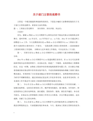 关于部门主管的竞聘书