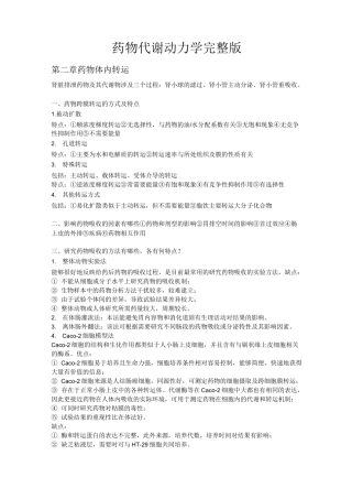 药物代谢动力学完整版