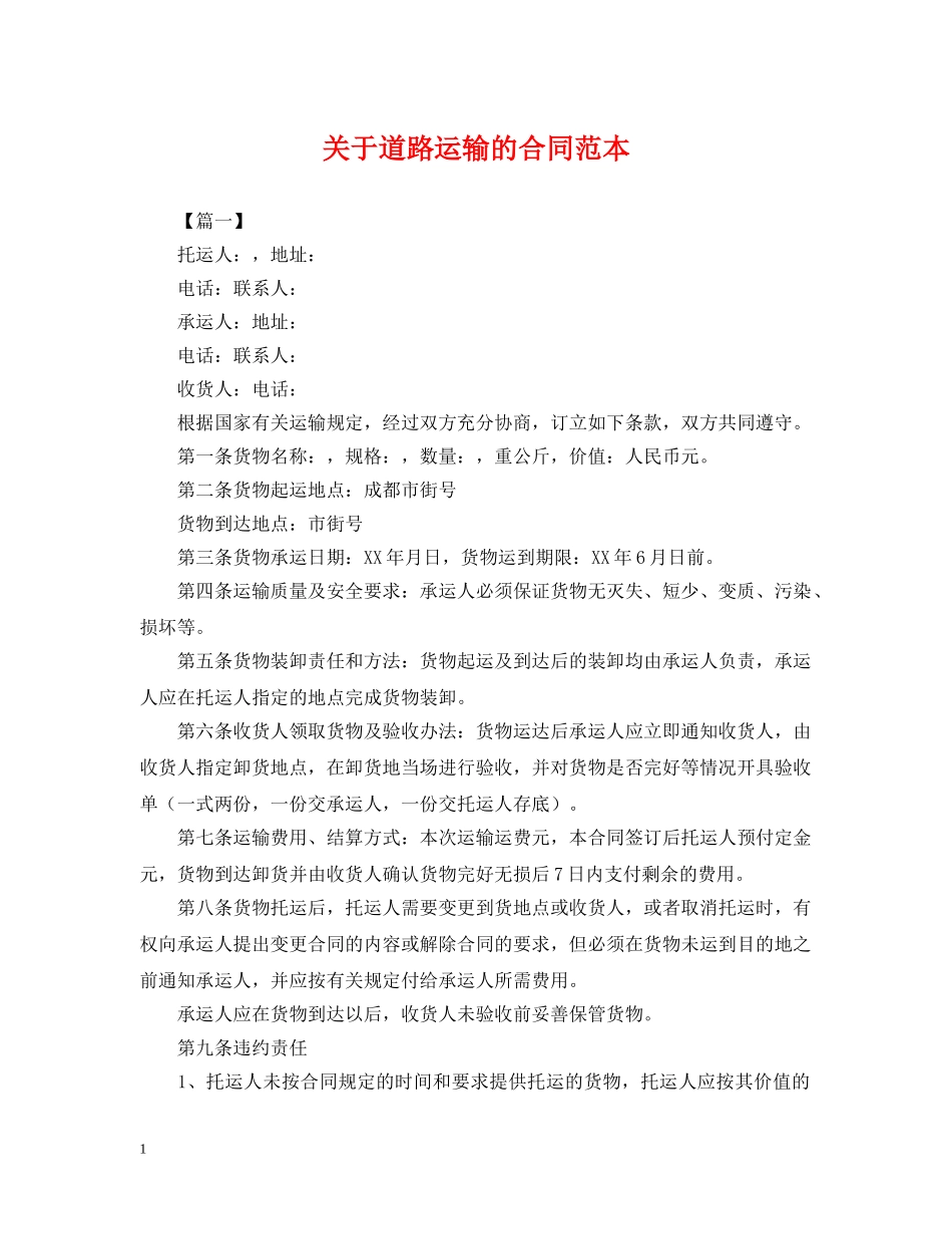关于道路运输的合同范本_第1页