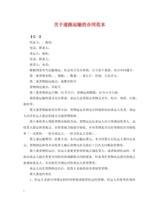 关于道路运输的合同范本