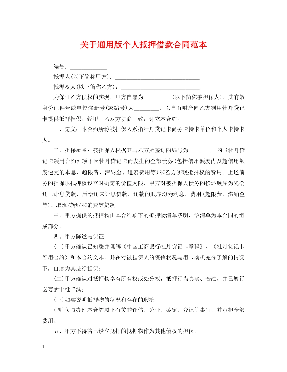 关于通用版个人抵押借款合同范本_第1页