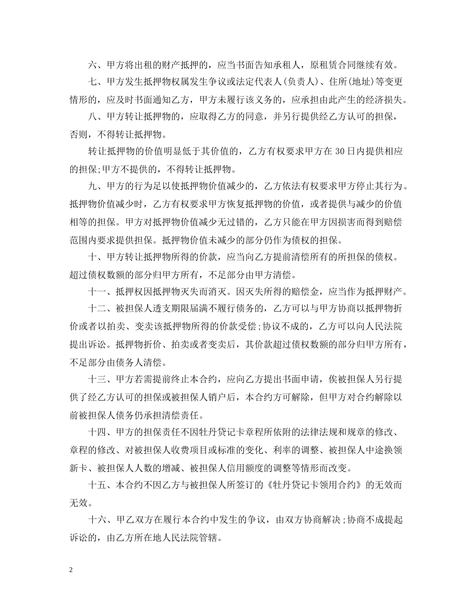 关于通用版个人抵押借款合同范本_第2页