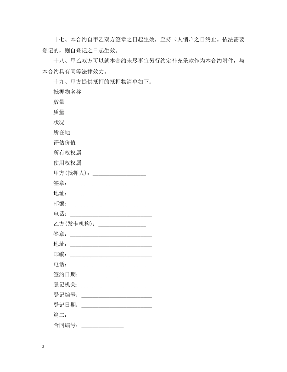 关于通用版个人抵押借款合同范本_第3页