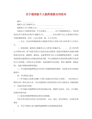 关于通用版个人抵押借款合同范本