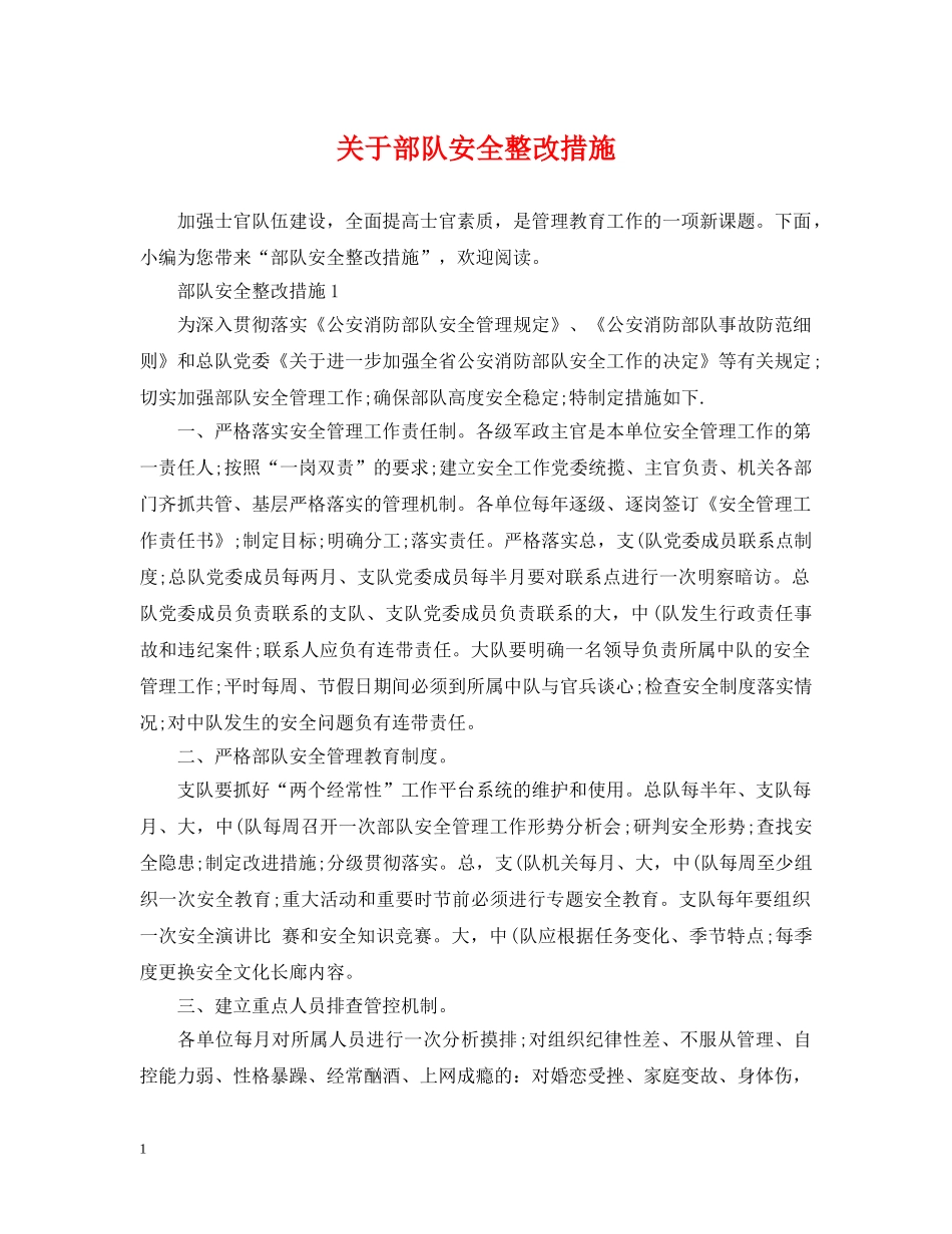 关于部队安全整改措施_第1页