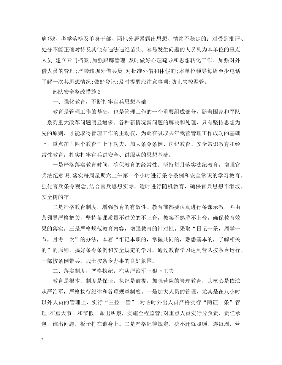 关于部队安全整改措施_第2页