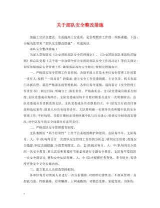 关于部队安全整改措施