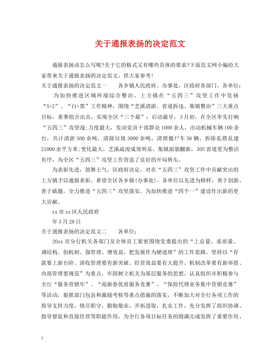 关于通报表扬的决定范文_第1页