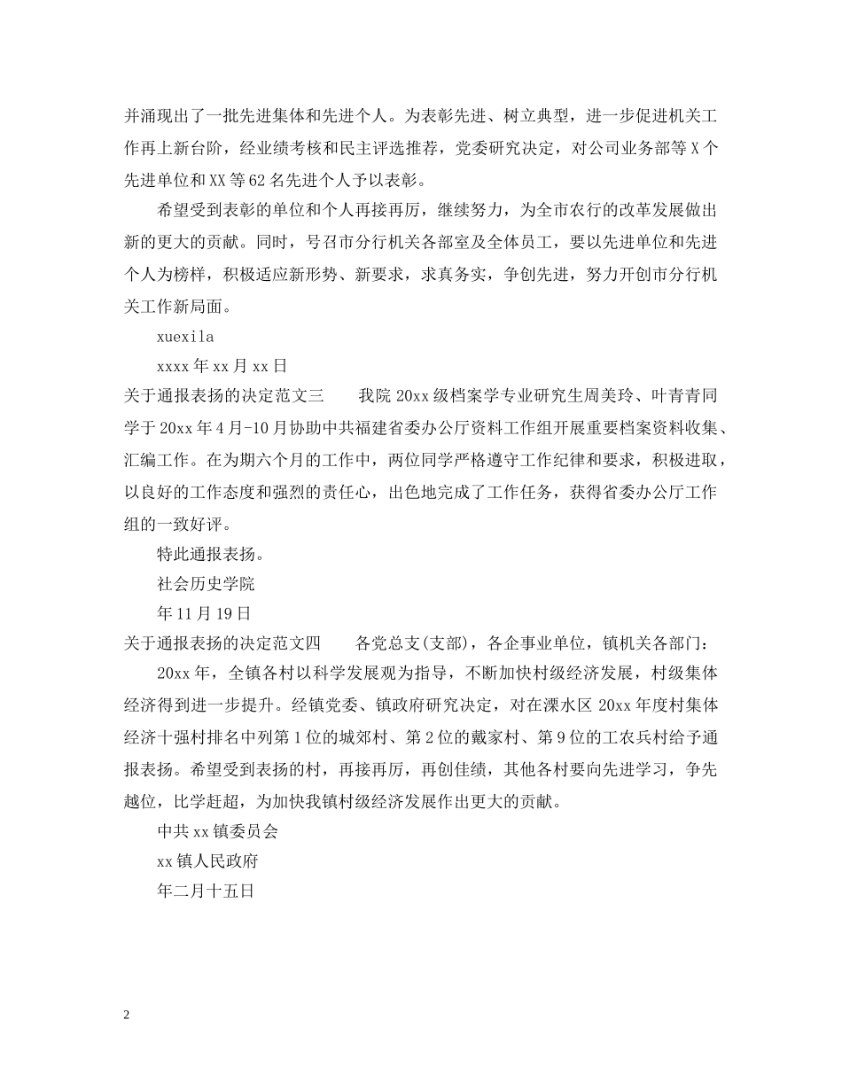 关于通报表扬的决定范文_第2页