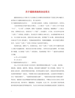 关于通报表扬的决定范文