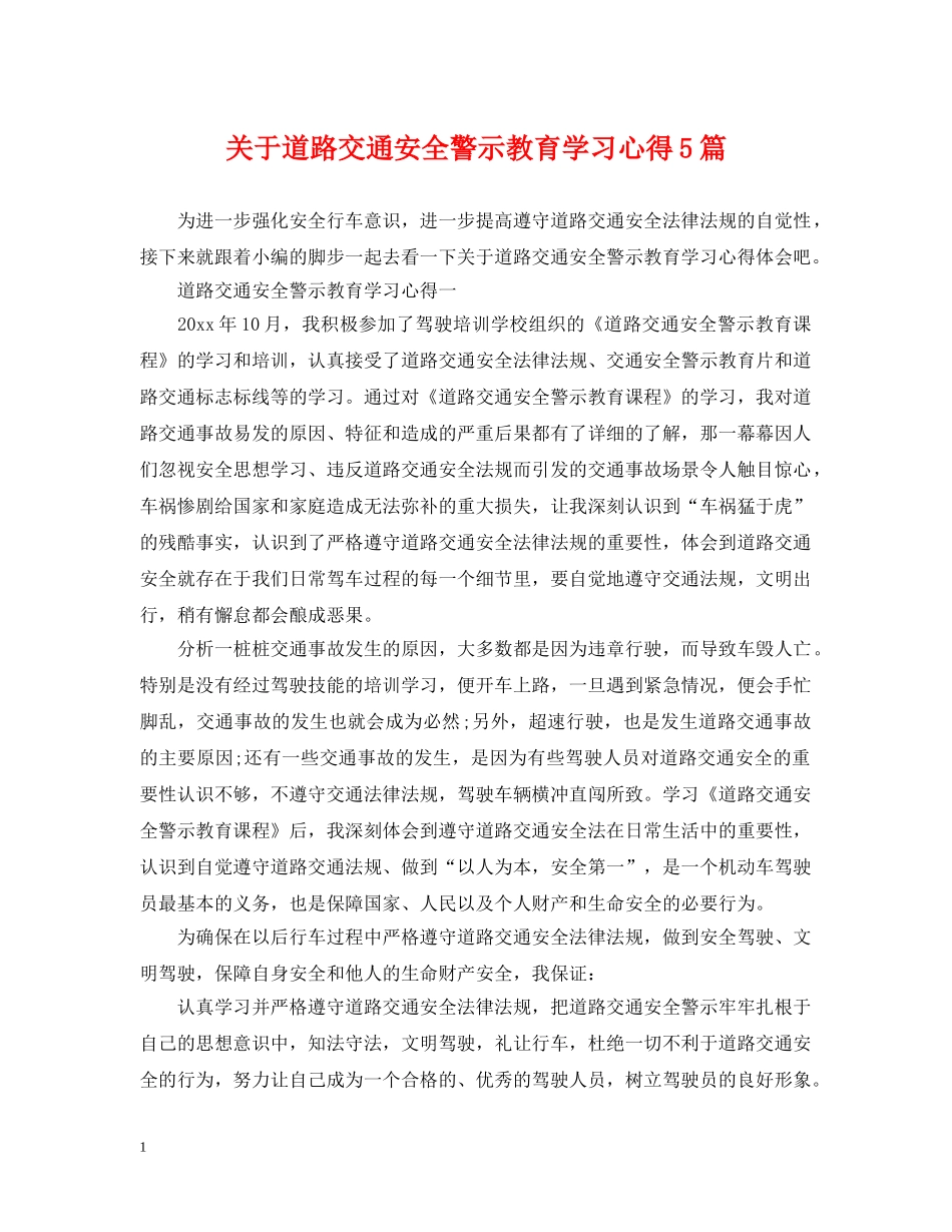 关于道路交通安全警示教育学习心得5篇_第1页