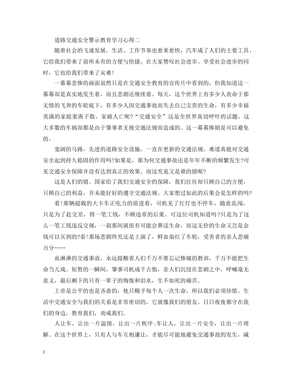 关于道路交通安全警示教育学习心得5篇_第2页