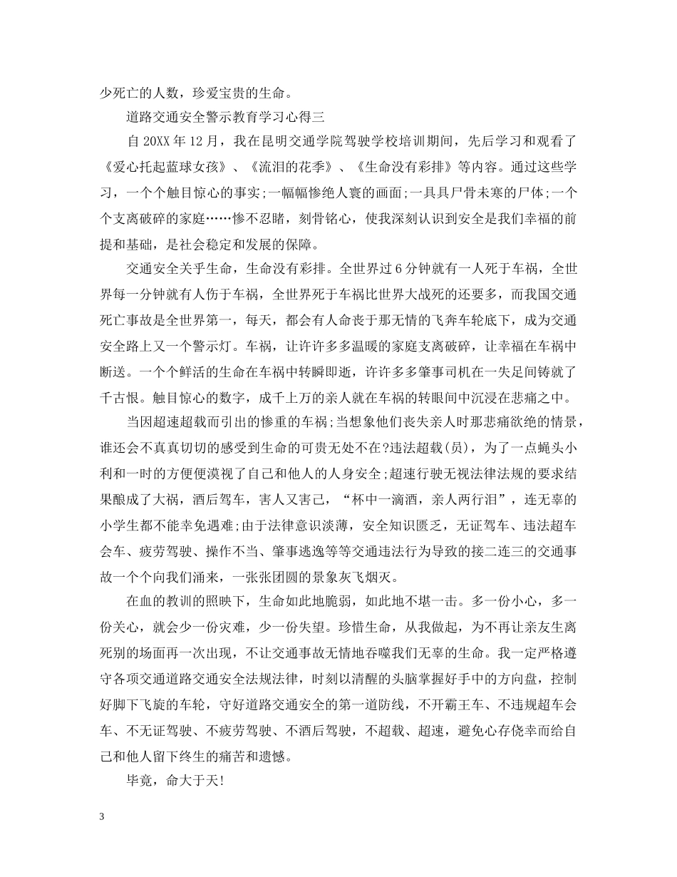 关于道路交通安全警示教育学习心得5篇_第3页