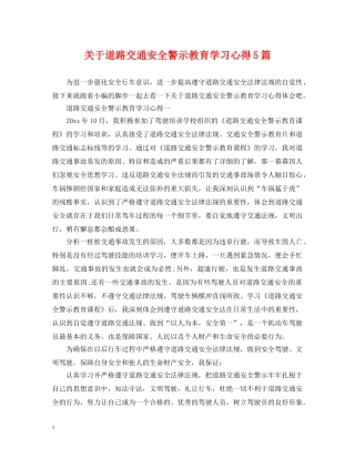 关于道路交通安全警示教育学习心得5篇