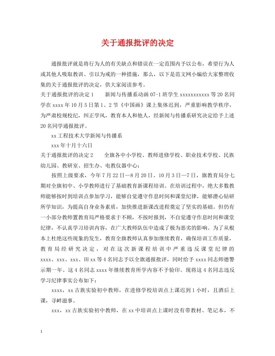 关于通报批评的决定_第1页